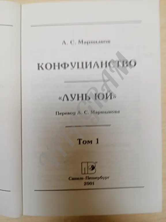 Конфуций. Лунь юй