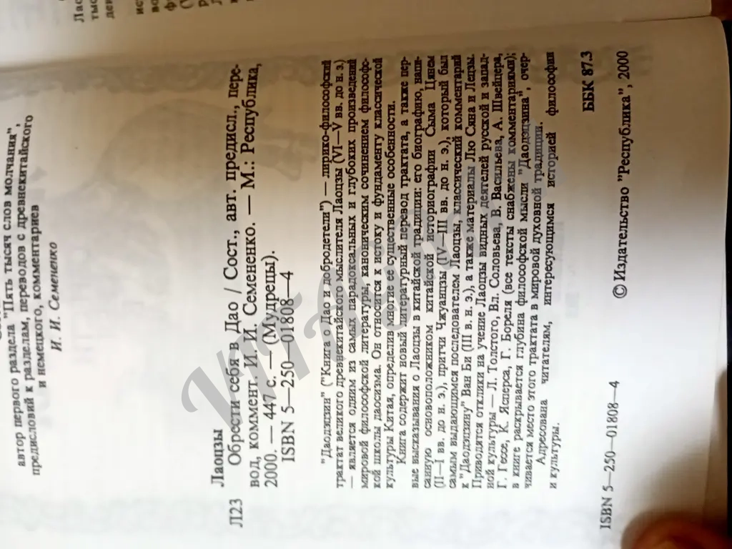 Лао-цзы. Даодэцзин.