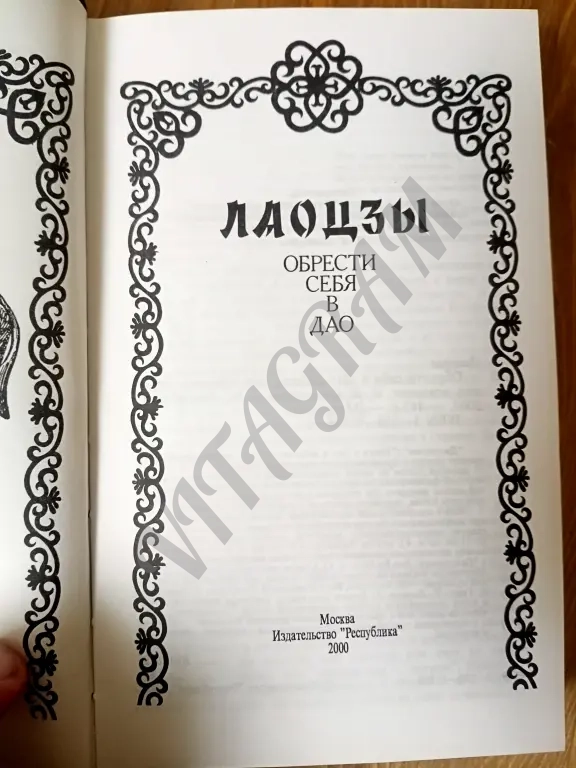 Лао-цзы. Даодэцзин.