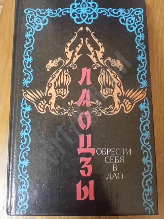 Лао-цзы. Даодэцзин.