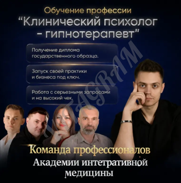 Обучение профессии Клинический психолог-гипнотерапевт