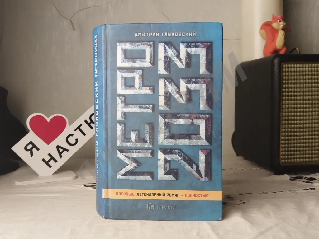 метро 2033 книга