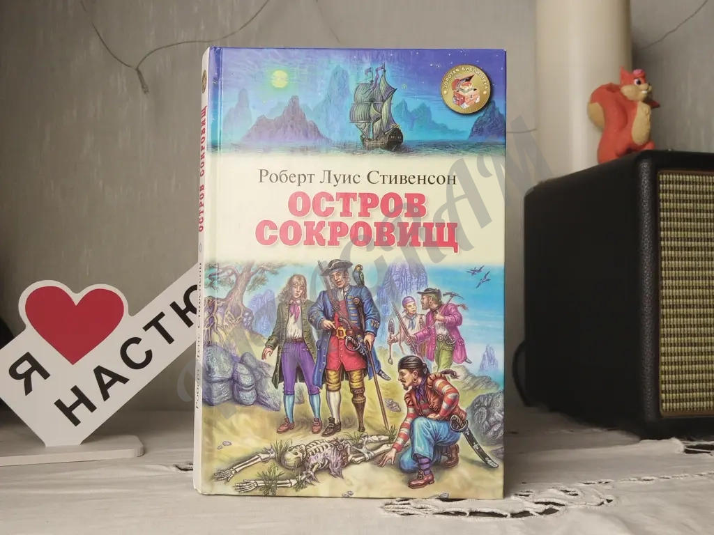 остров сокровищ.