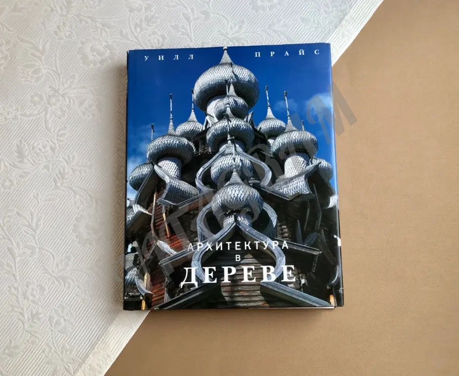 Книга Архитектура в дереве Прайс Уилл