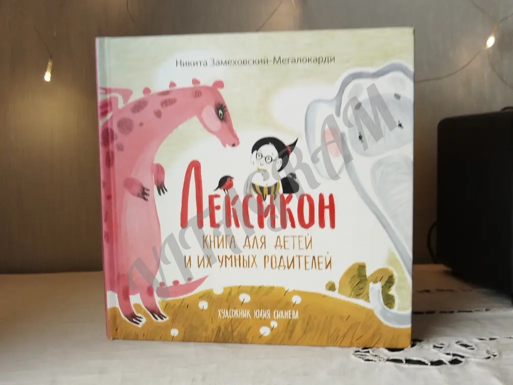 Лексикон. Книга для детей и их умных родителей /Н. В. Замеховский-