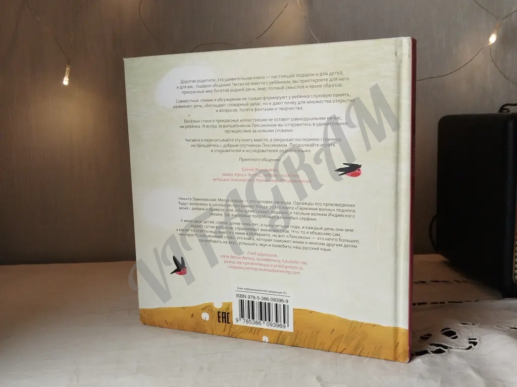 Лексикон. Книга для детей и их умных родителей /Н. В. Замеховский-