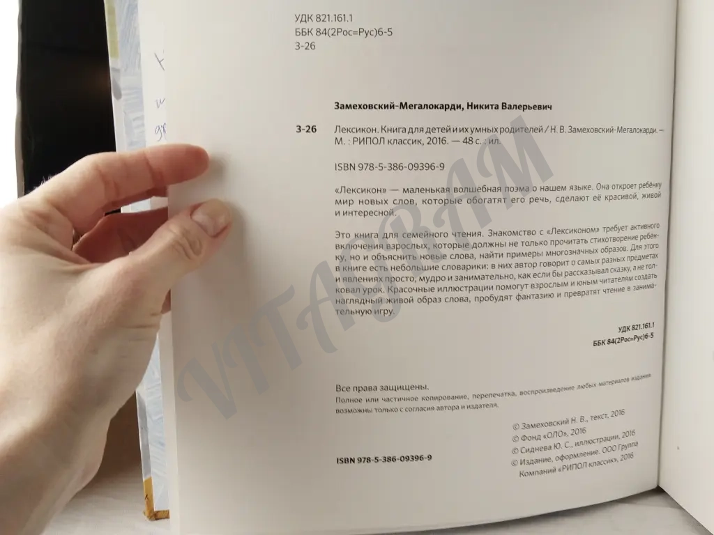 Лексикон. Книга для детей и их умных родителей /Н. В. Замеховский-