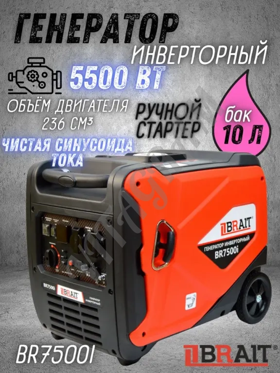 Brait BR7500I инверторный генератор 5500Вт, новый
