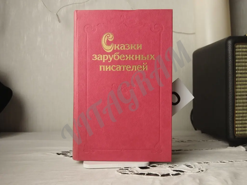 сказки зарубежных писателей.