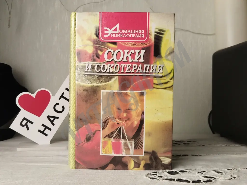 книга соки и сокотерапия
