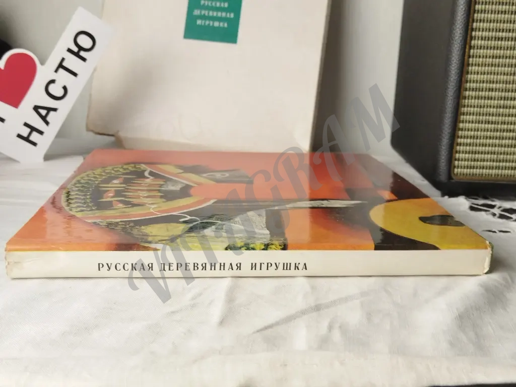 книга "русская деревянная игрушка".
