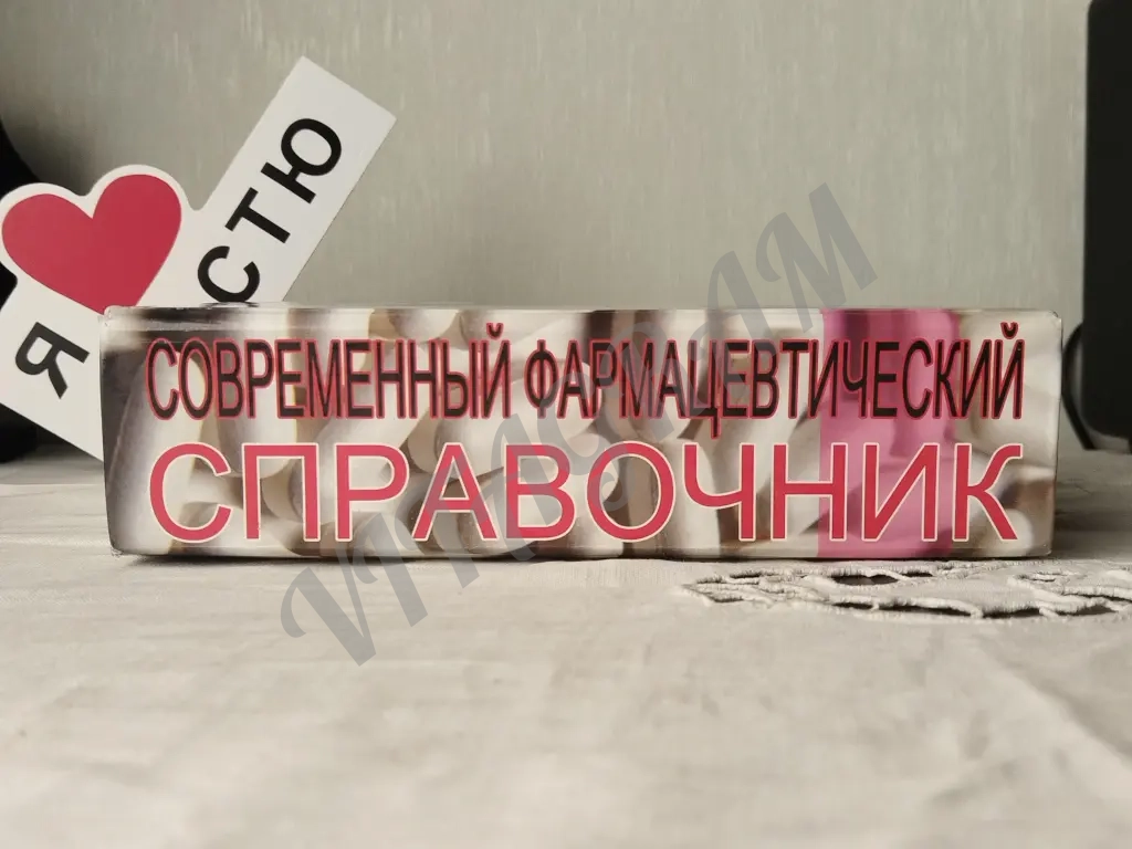 современный фармацевтический справочник.