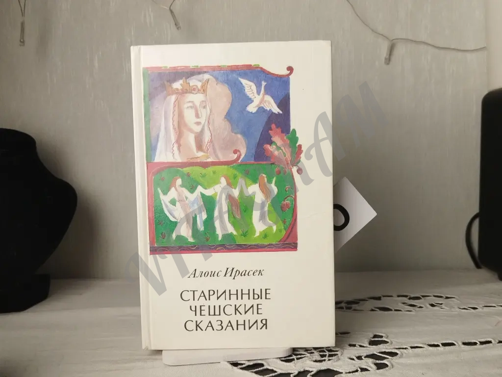 чешские народные сказания
