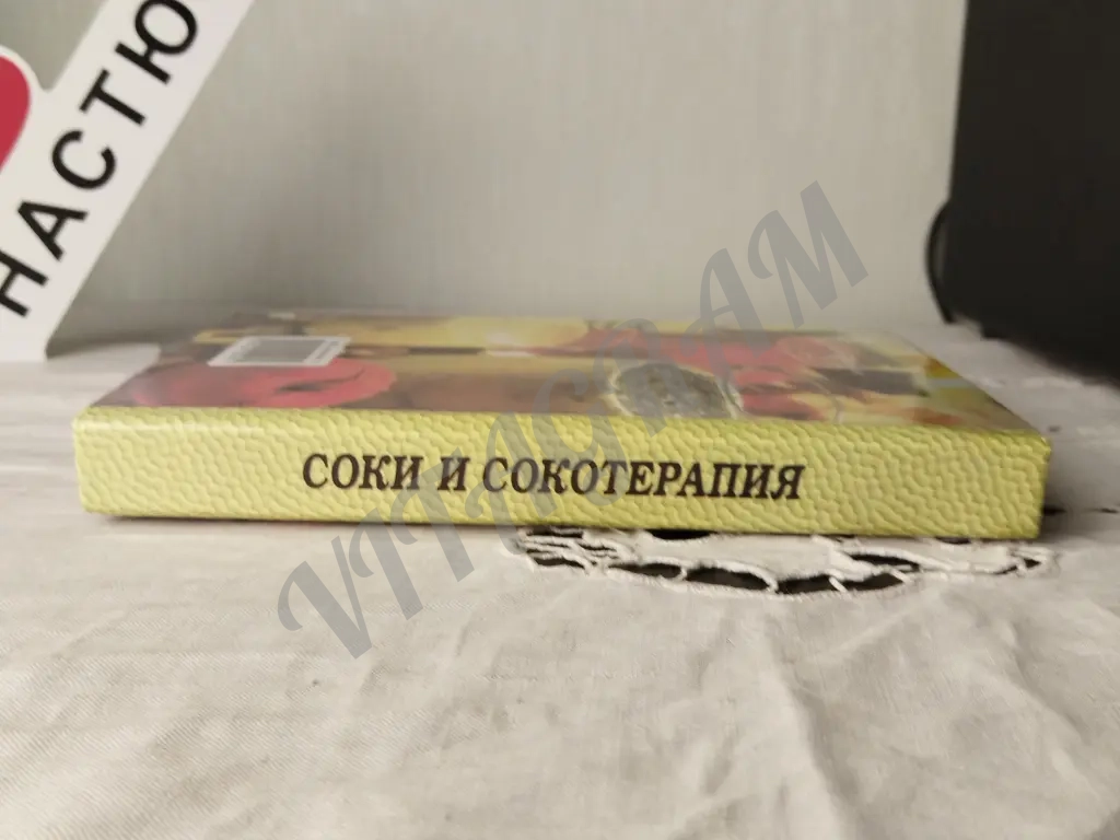 книга соки и сокотерапия