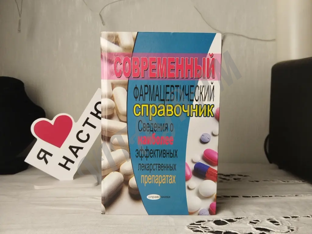 современный фармацевтический справочник.