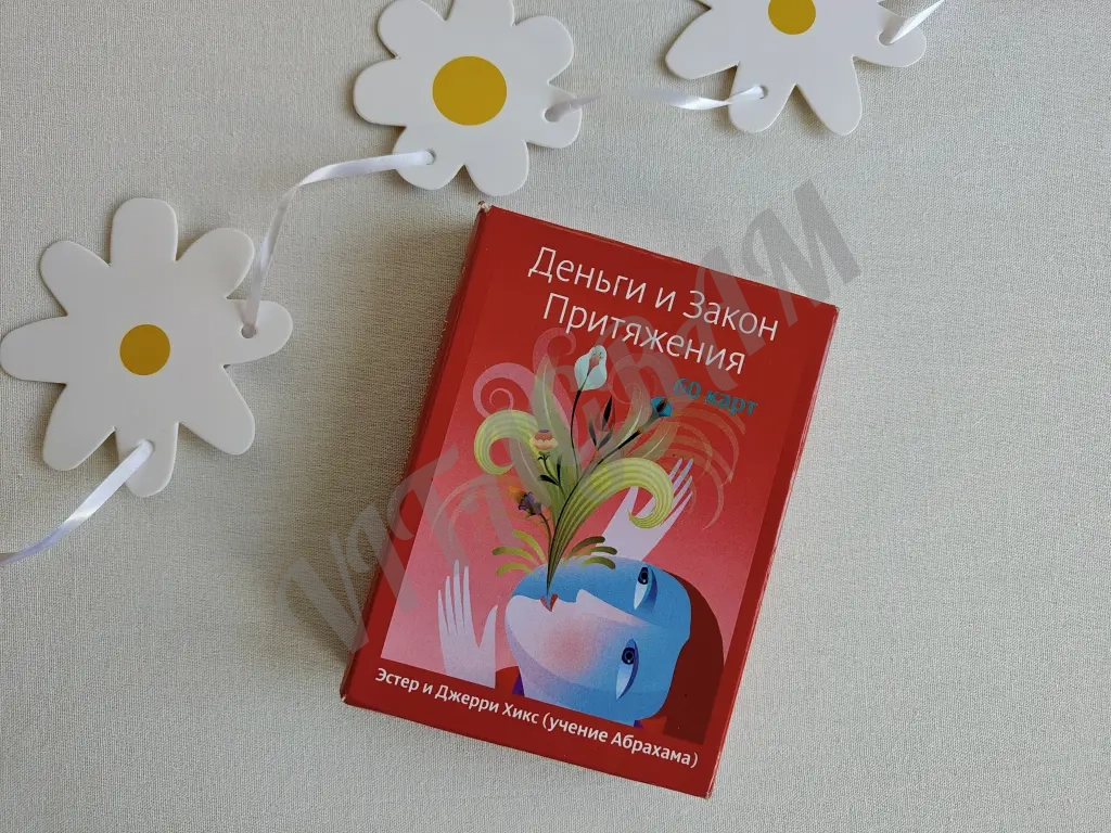 Карты Деньги и Закон Притяжения (учение Абрахама)
