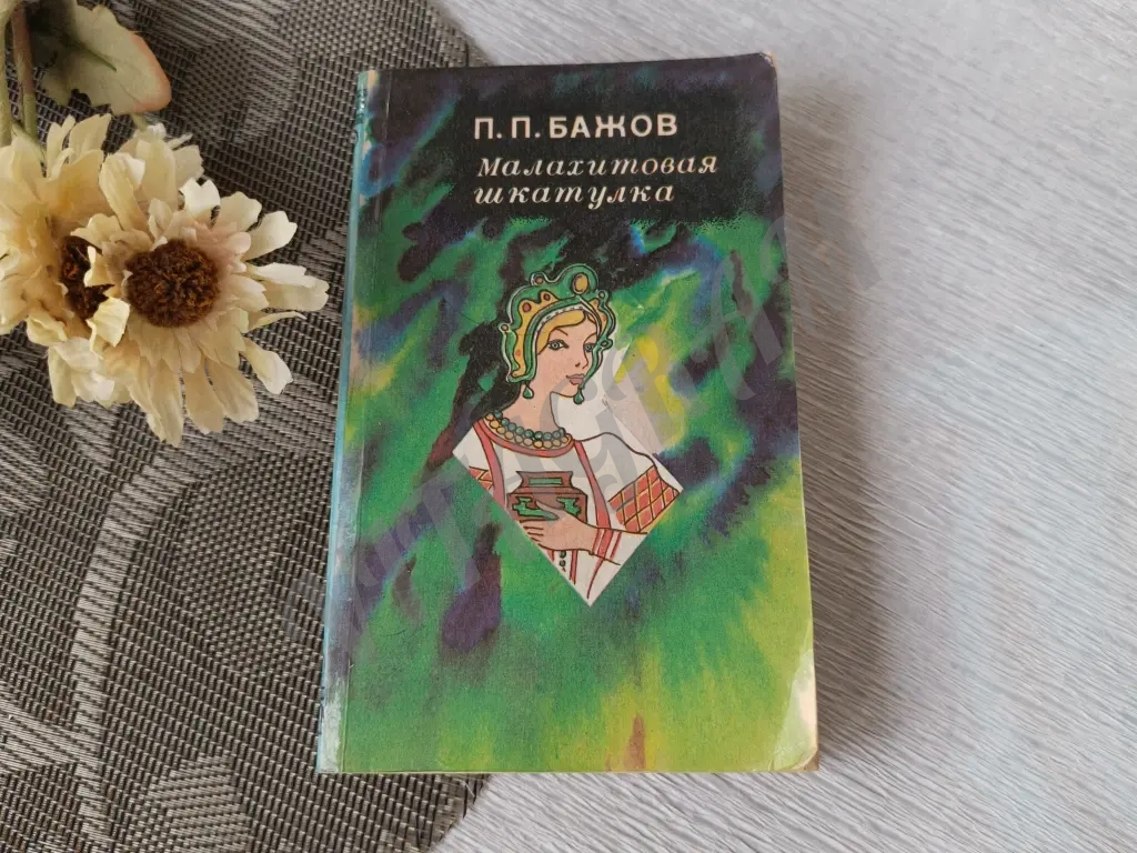 Малахитовая шкатулка Бажов СССР 1985