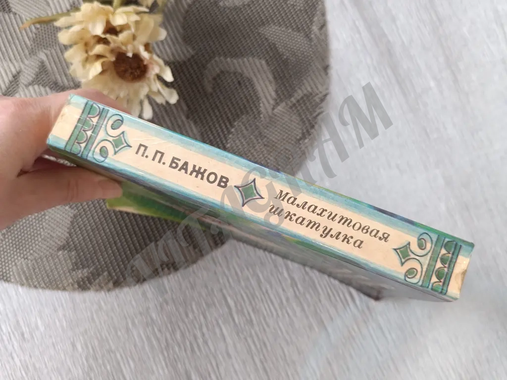 Малахитовая шкатулка Бажов СССР 1985