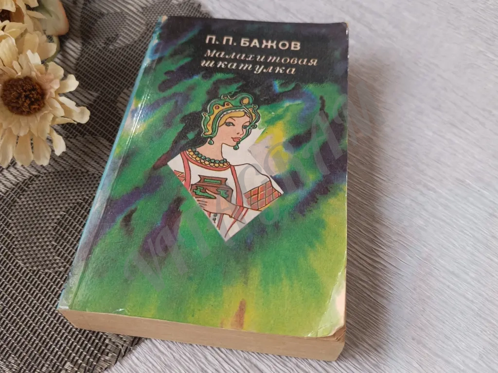 Малахитовая шкатулка Бажов СССР 1985