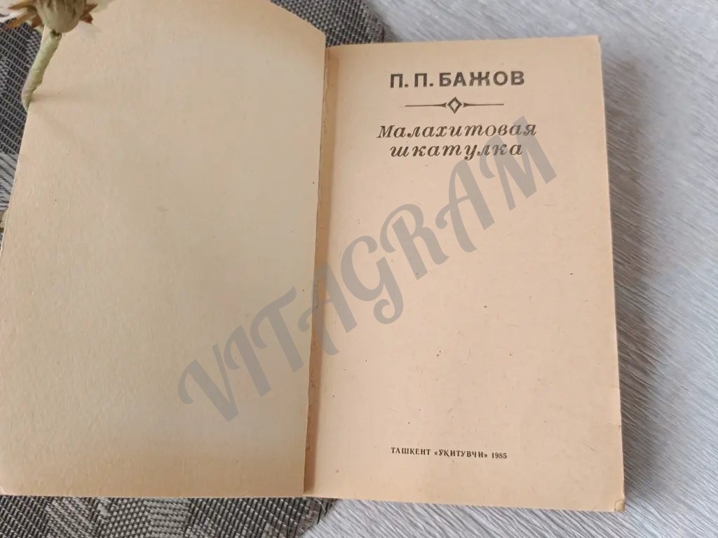 Малахитовая шкатулка Бажов СССР 1985