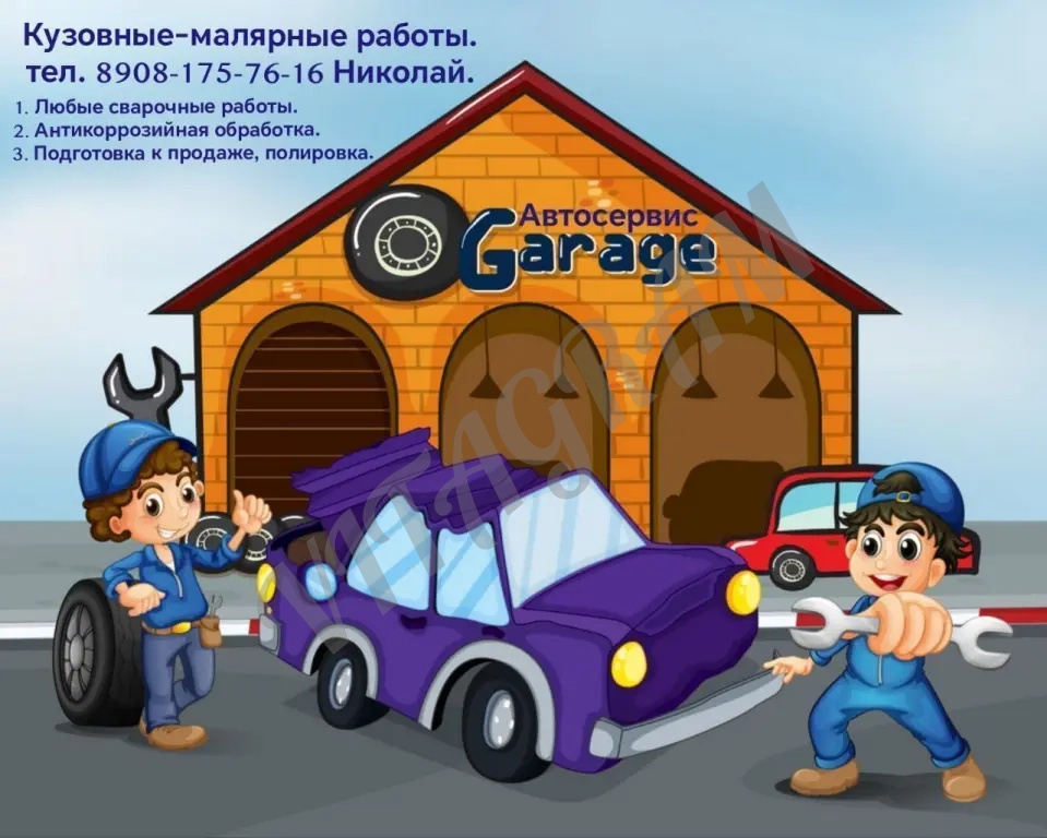 Автосервис - кузовные-малярные работы, антикоррозийная обработка.
