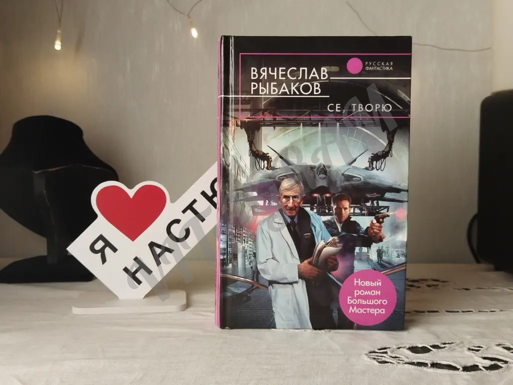 Се творю. Вячеслав Рыбаков
