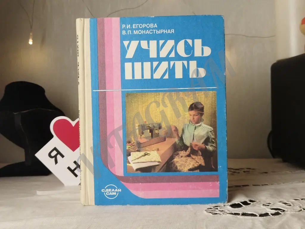 Учись шить. книга СССР для 5-8 класса