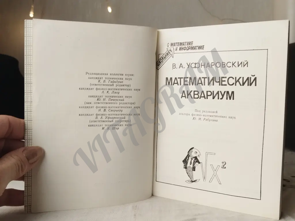 математический аквариум