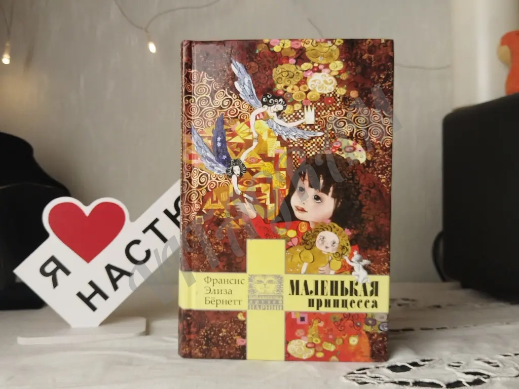 Маленькая принцесса