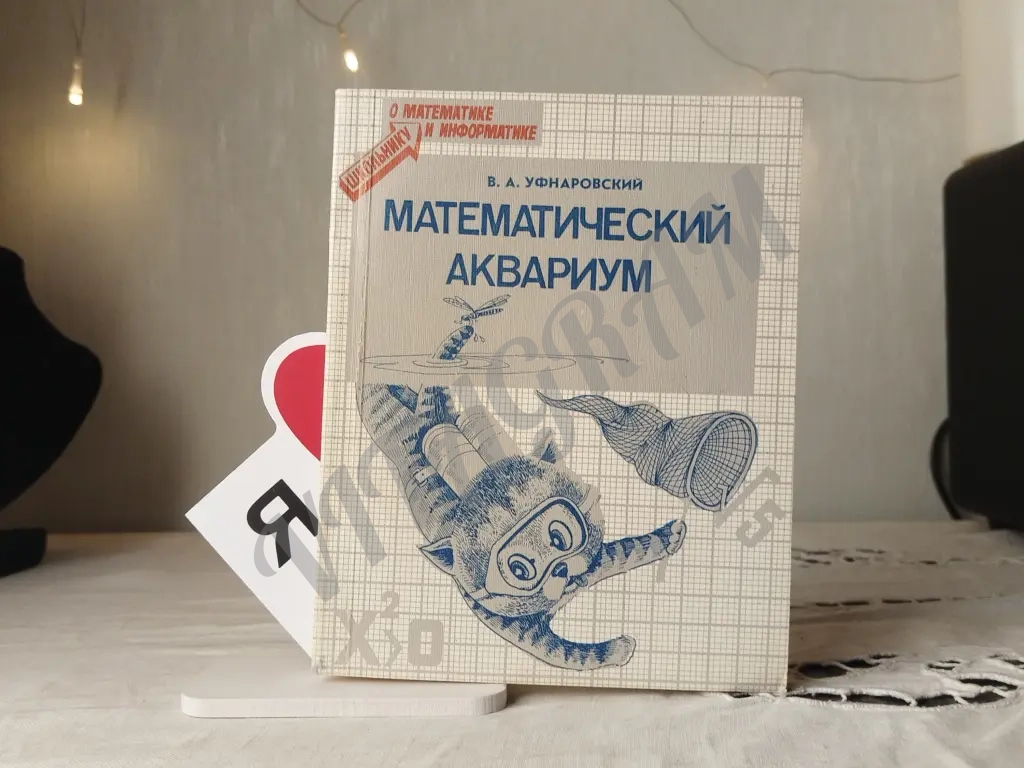 математический аквариум