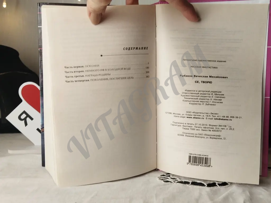Се творю. Вячеслав Рыбаков