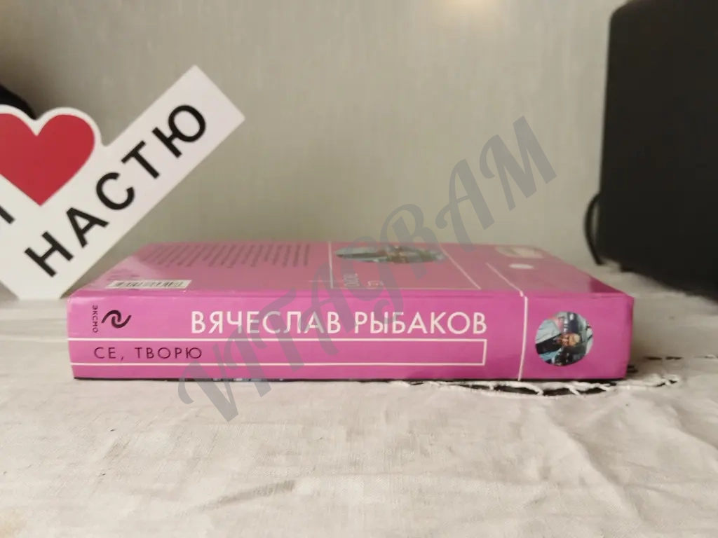 Се творю. Вячеслав Рыбаков