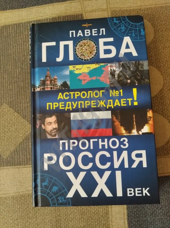 Павел Глоба. Астролог №1 предупреждает. Прогноз